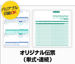 オリジナル伝票