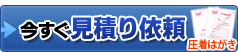 圧着はがきの見積り依頼