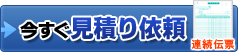 今すぐ見積り依頼