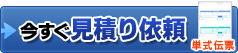 今すぐ見積り依頼