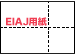 EIAJ標準納品書