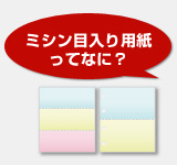 ミシン目入り用紙ってなに？