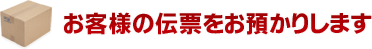 お客様の伝票をお預かりします