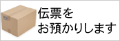伝票をお預かりします