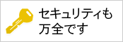 セキュリティも万全です