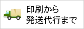 印刷から発送代行まで