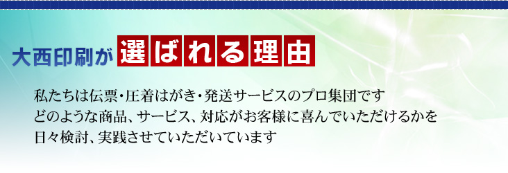 大西印刷が選ばれる理由