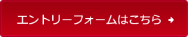 エントリーフォームはこちら