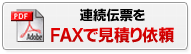 連続伝票をFAXで見積り依頼