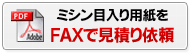 ミシン目入り用紙をFAXで見積り依頼