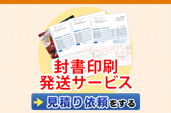封書印刷発送サービス