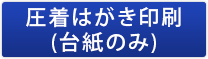 圧着はがき印刷（台紙のみ）