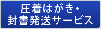 圧着はがき・封書発送サービス