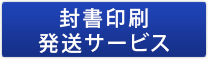 封書発送サービス