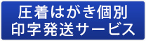 圧着はがき個別印字発送サービス