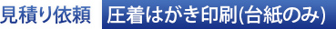 見積り依頼：圧着はがき印刷（台紙のみ）
