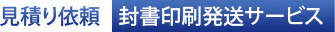 封書発送サービス