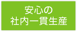 安心の社内一貫生産